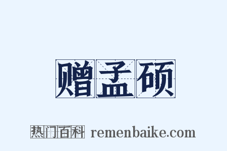 赠孟硕是什么意思的图片